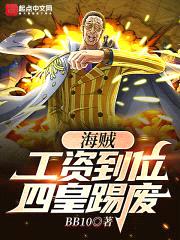 海賊：工資到位，四皇踢廢