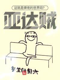 這就是牌佬的世界嗎？亞達賊！