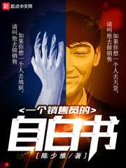 一個(gè)銷(xiāo)售員的自白書(shū)
