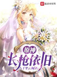 原神，長(cháng)槍依舊