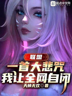 聯(lián)盟：一首大悲咒，我讓全網(wǎng)自閉